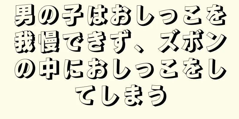 男の子はおしっこを我慢できず、ズボンの中におしっこをしてしまう