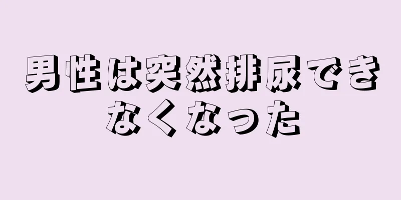 男性は突然排尿できなくなった
