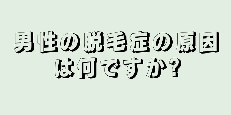 男性の脱毛症の原因は何ですか?