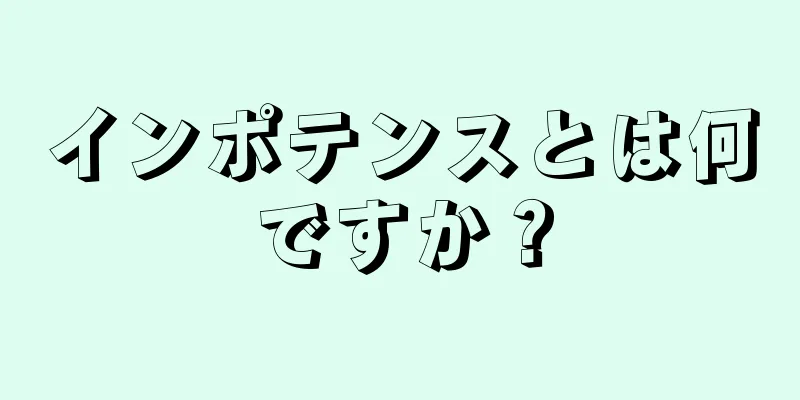 インポテンスとは何ですか？