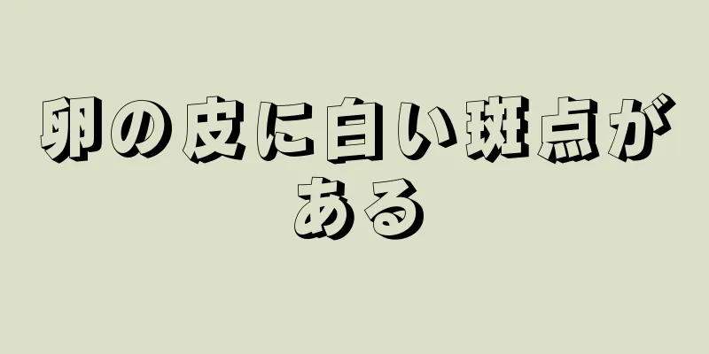 卵の皮に白い斑点がある