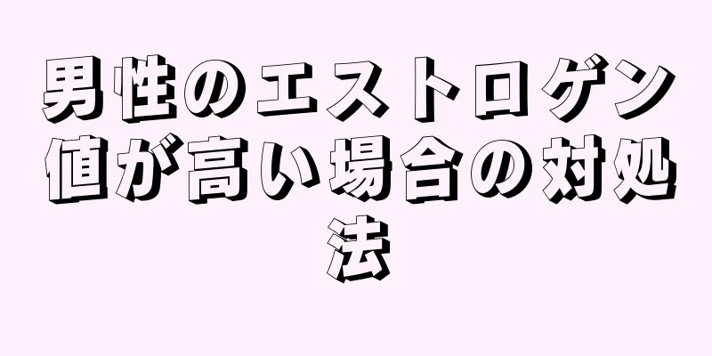 男性のエストロゲン値が高い場合の対処法