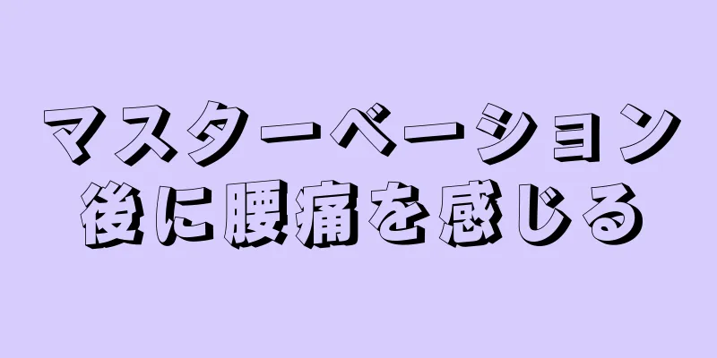 マスターベーション後に腰痛を感じる