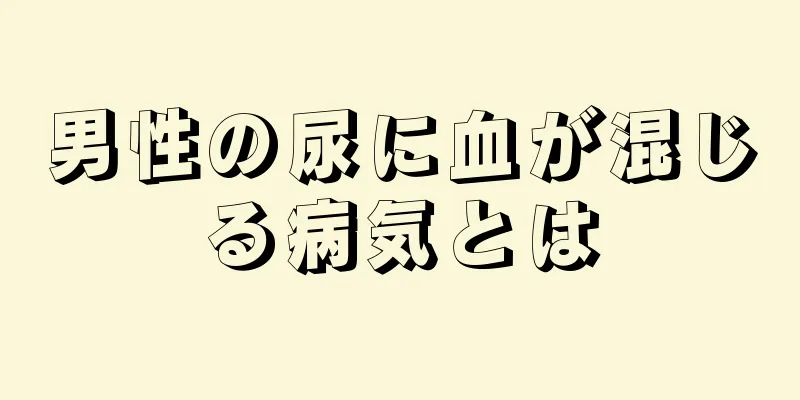 男性の尿に血が混じる病気とは
