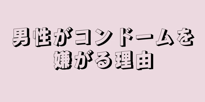 男性がコンドームを嫌がる理由