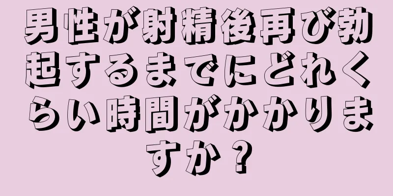 男性が射精後再び勃起するまでにどれくらい時間がかかりますか？