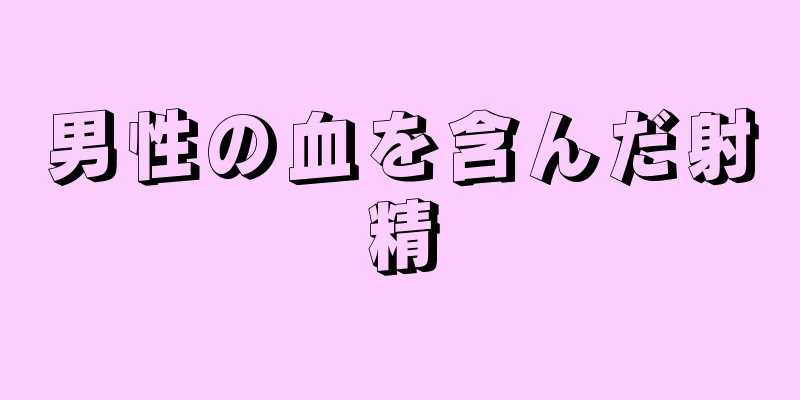 男性の血を含んだ射精