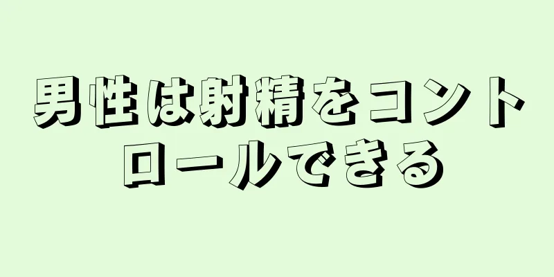 男性は射精をコントロールできる