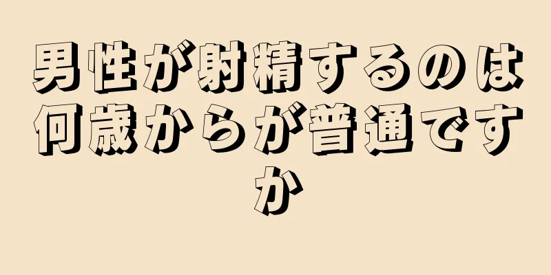 男性が射精するのは何歳からが普通ですか