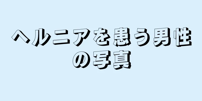 ヘルニアを患う男性の写真