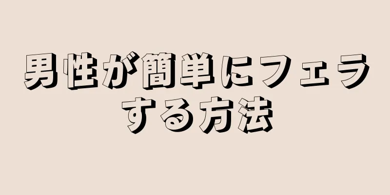 男性が簡単にフェラする方法
