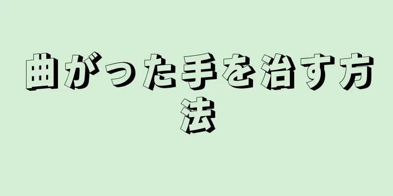 曲がった手を治す方法