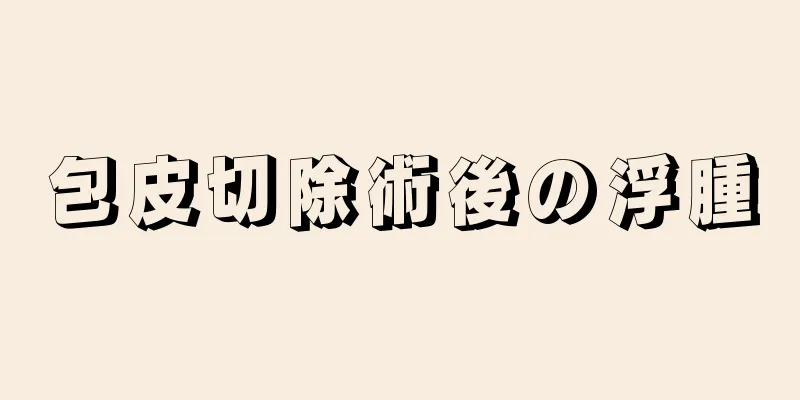 包皮切除術後の浮腫