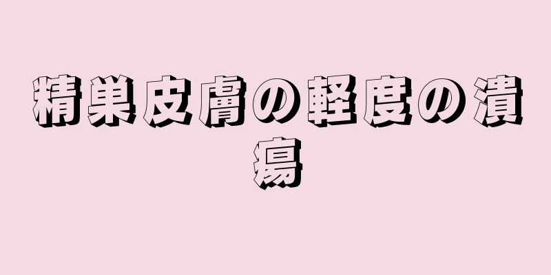 精巣皮膚の軽度の潰瘍