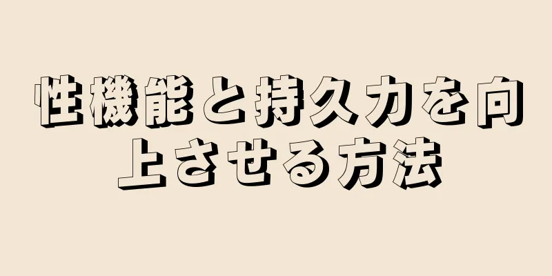 性機能と持久力を向上させる方法