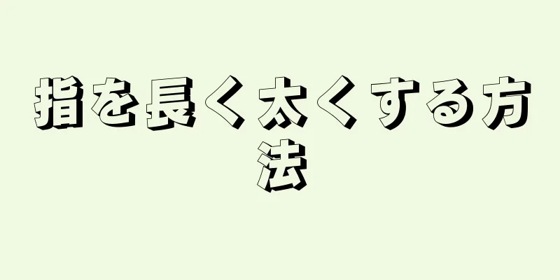 指を長く太くする方法