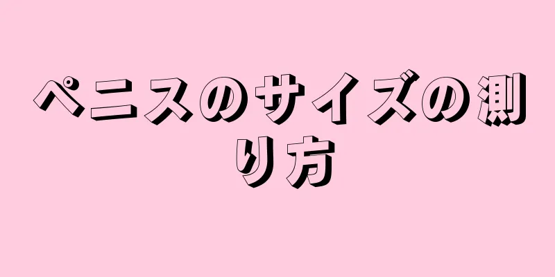 ペニスのサイズの測り方