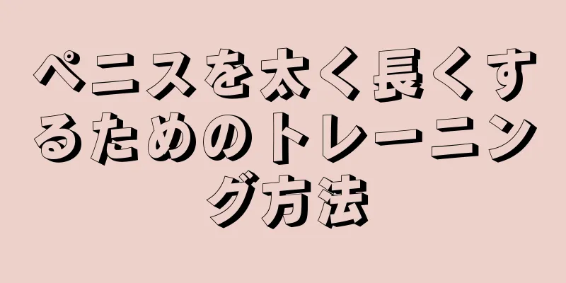 ペニスを太く長くするためのトレーニング方法