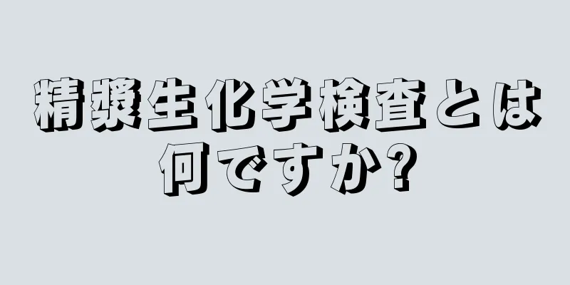 精漿生化学検査とは何ですか?