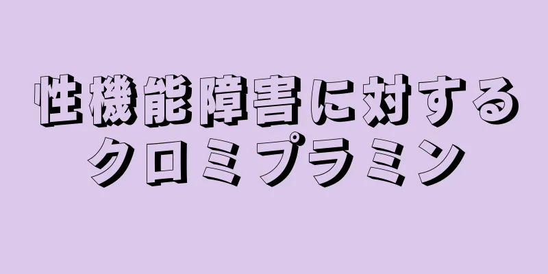 性機能障害に対するクロミプラミン