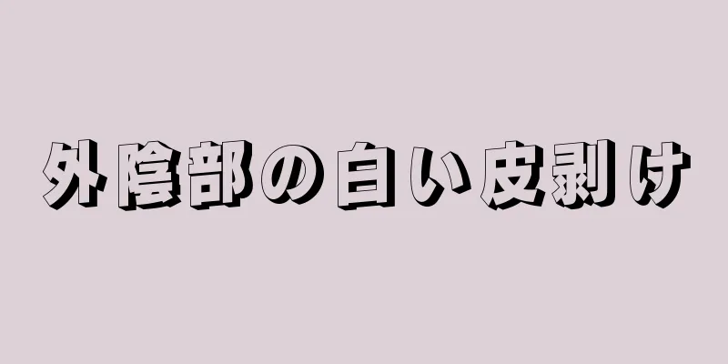 外陰部の白い皮剥け