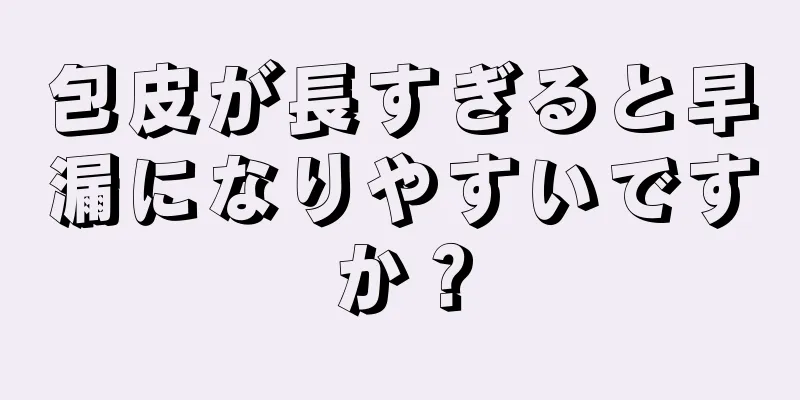包皮が長すぎると早漏になりやすいですか？
