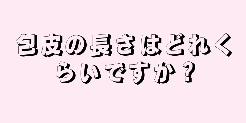 包皮の長さはどれくらいですか？
