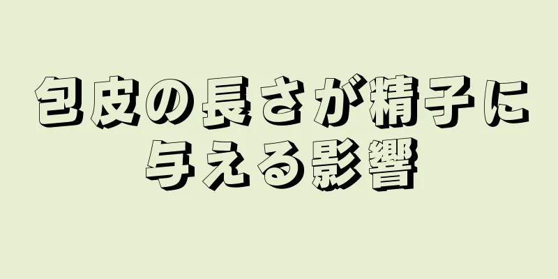 包皮の長さが精子に与える影響