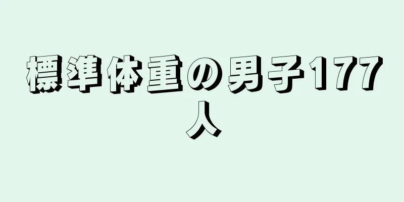 標準体重の男子177人