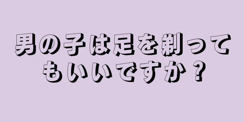 男の子は足を剃ってもいいですか？