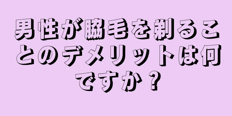 男性が脇毛を剃ることのデメリットは何ですか？