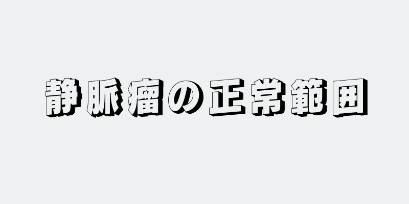静脈瘤の正常範囲