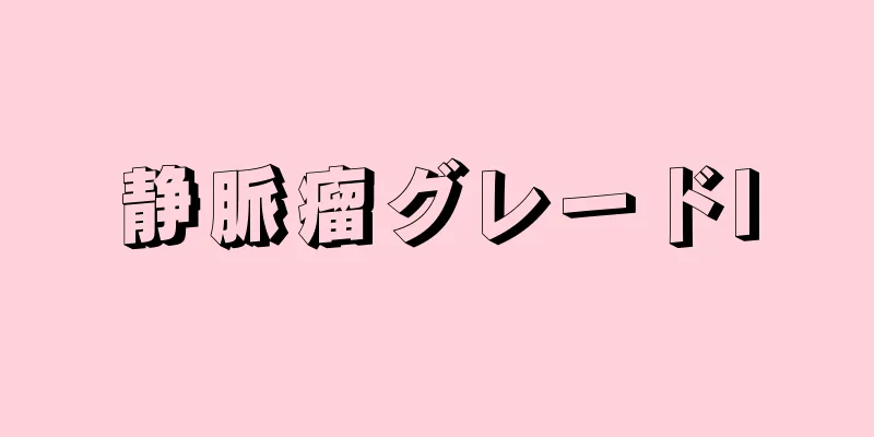 静脈瘤グレードI