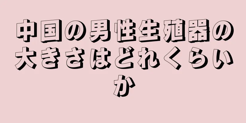 中国の男性生殖器の大きさはどれくらいか