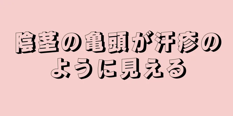 陰茎の亀頭が汗疹のように見える