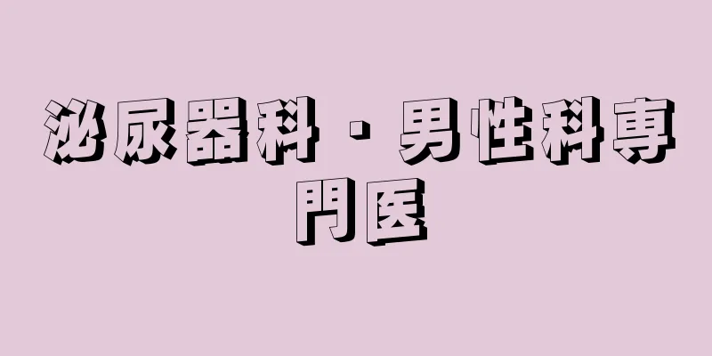 泌尿器科・男性科専門医