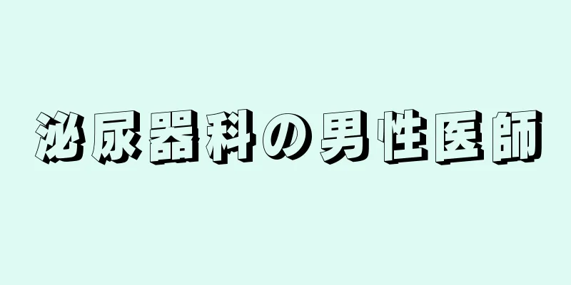 泌尿器科の男性医師