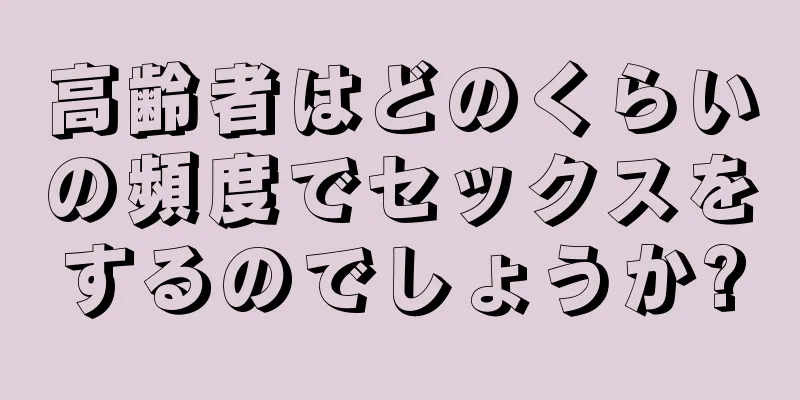 高齢者はどのくらいの頻度でセックスをするのでしょうか?