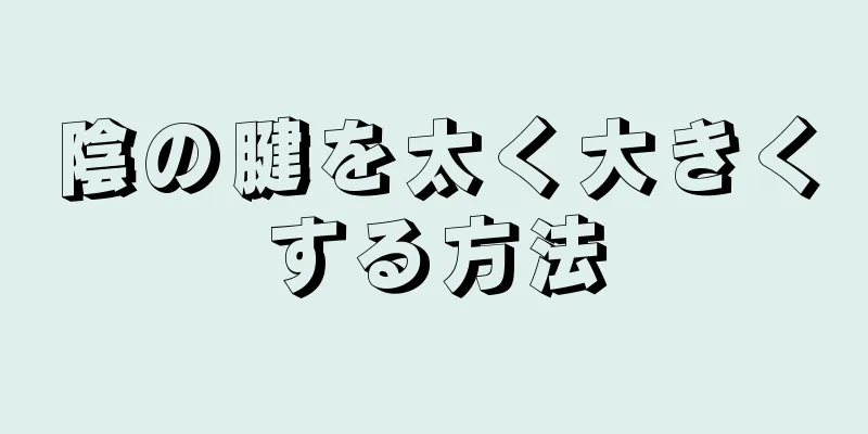 陰の腱を太く大きくする方法