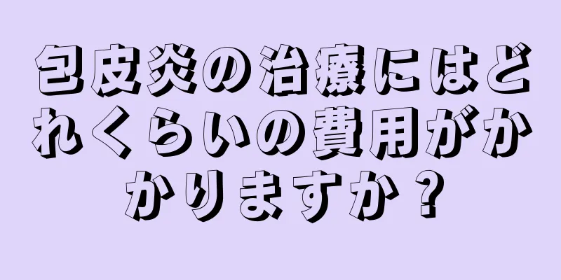 包皮炎の治療にはどれくらいの費用がかかりますか？