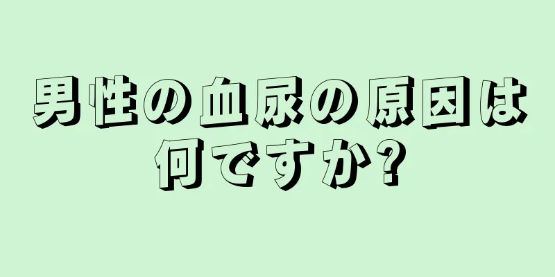 男性の血尿の原因は何ですか?