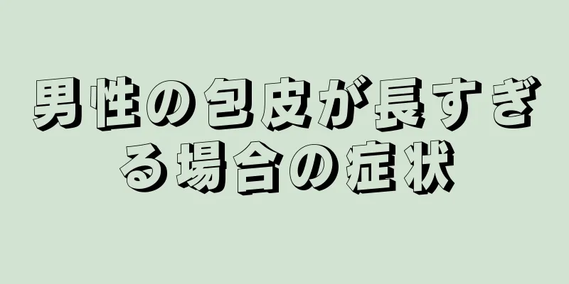 男性の包皮が長すぎる場合の症状