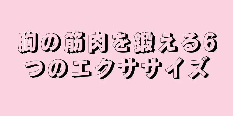 胸の筋肉を鍛える6つのエクササイズ