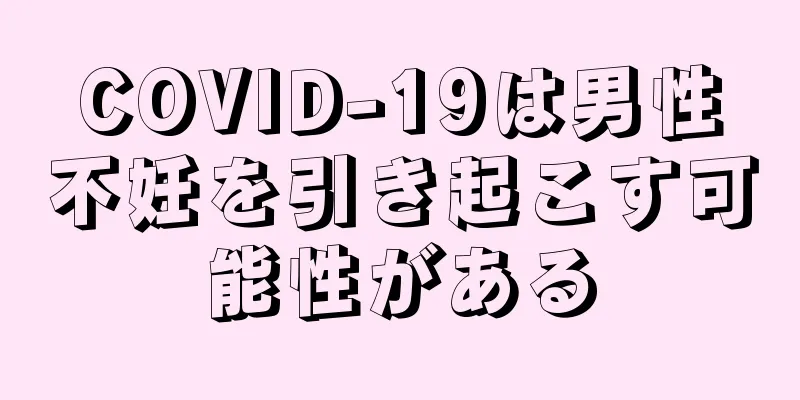 COVID-19は男性不妊を引き起こす可能性がある