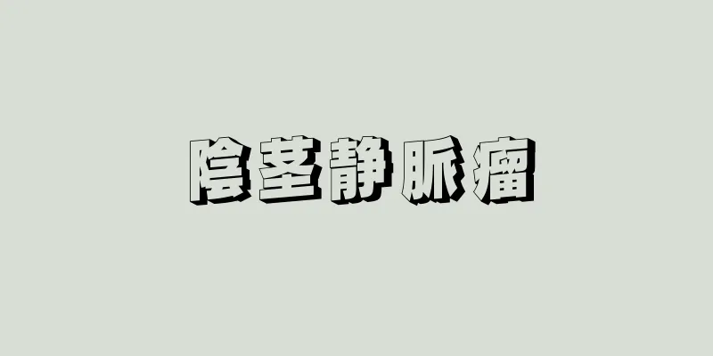 陰茎静脈瘤