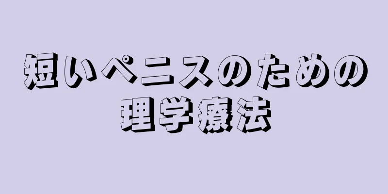 短いペニスのための理学療法
