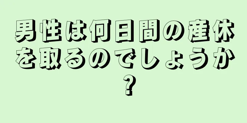 男性は何日間の産休を取るのでしょうか？