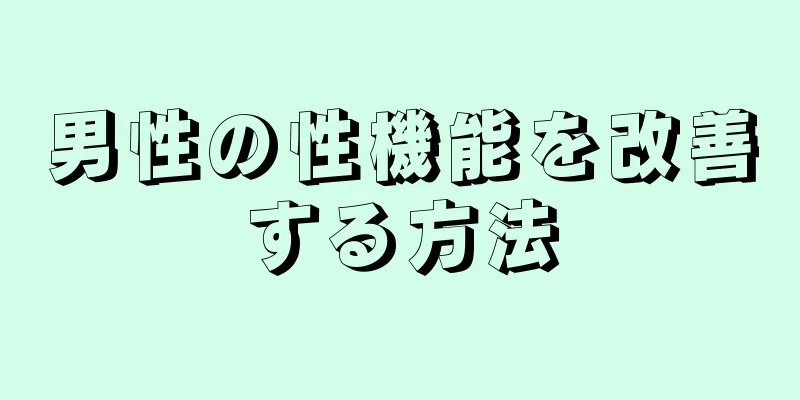 男性の性機能を改善する方法