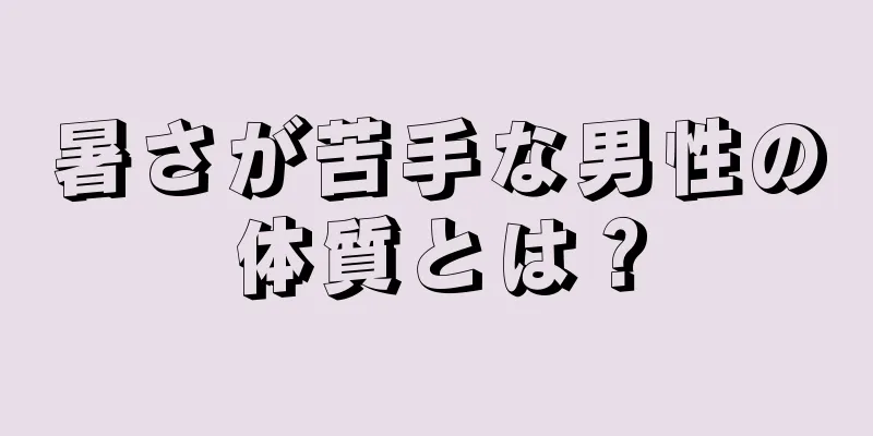 暑さが苦手な男性の体質とは？