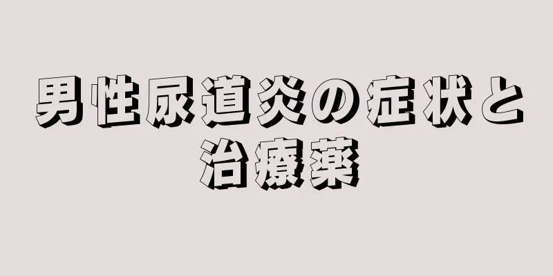 男性尿道炎の症状と治療薬